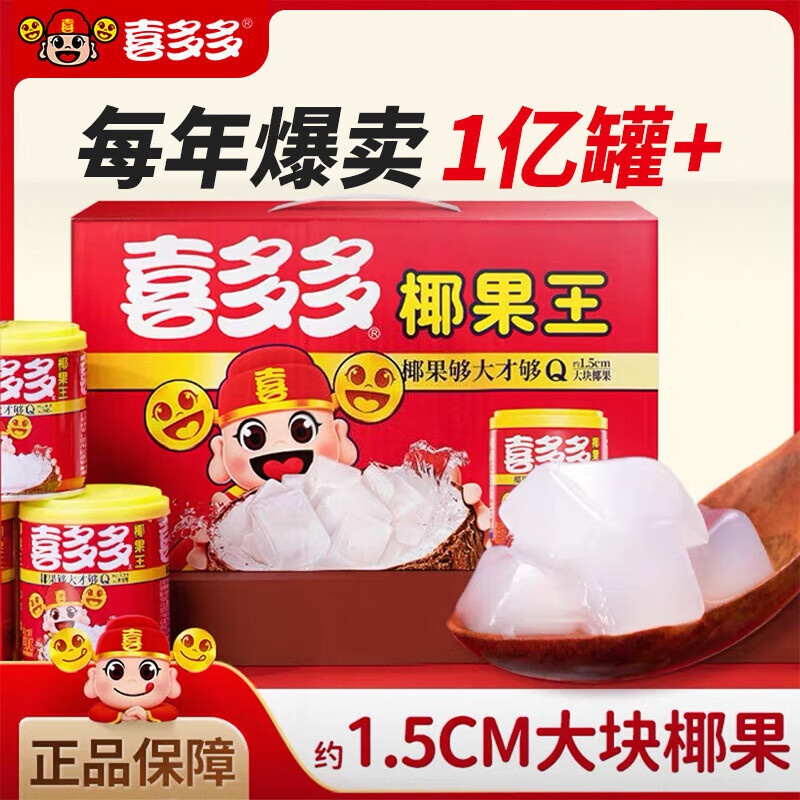 喜多多经典椰果王大果粒200g*12罐椰果罐头方便速食水果罐头送礼礼盒装