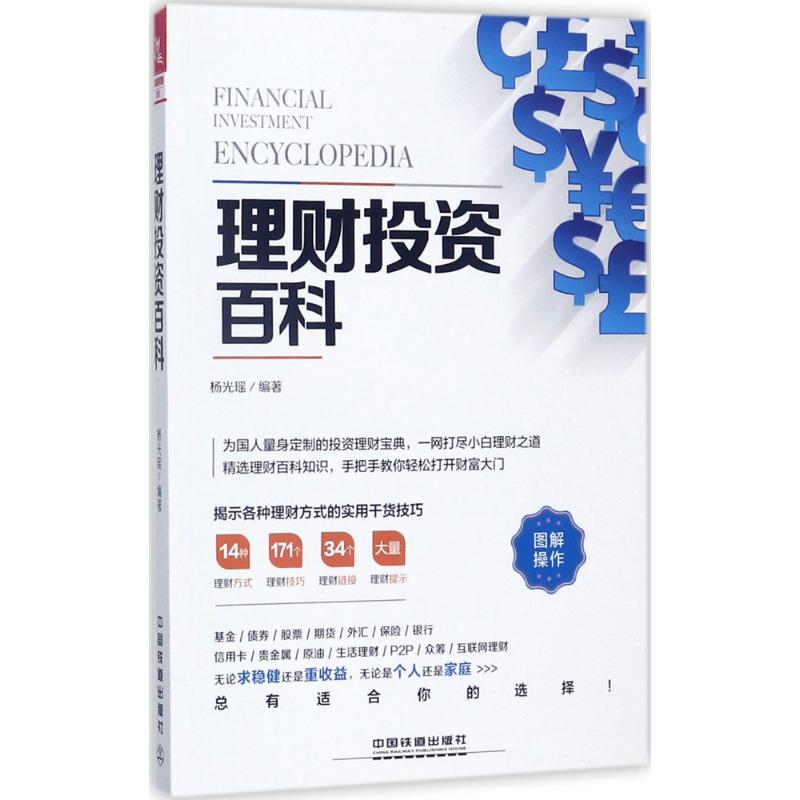 理财投资百科杨光瑶 编著 
