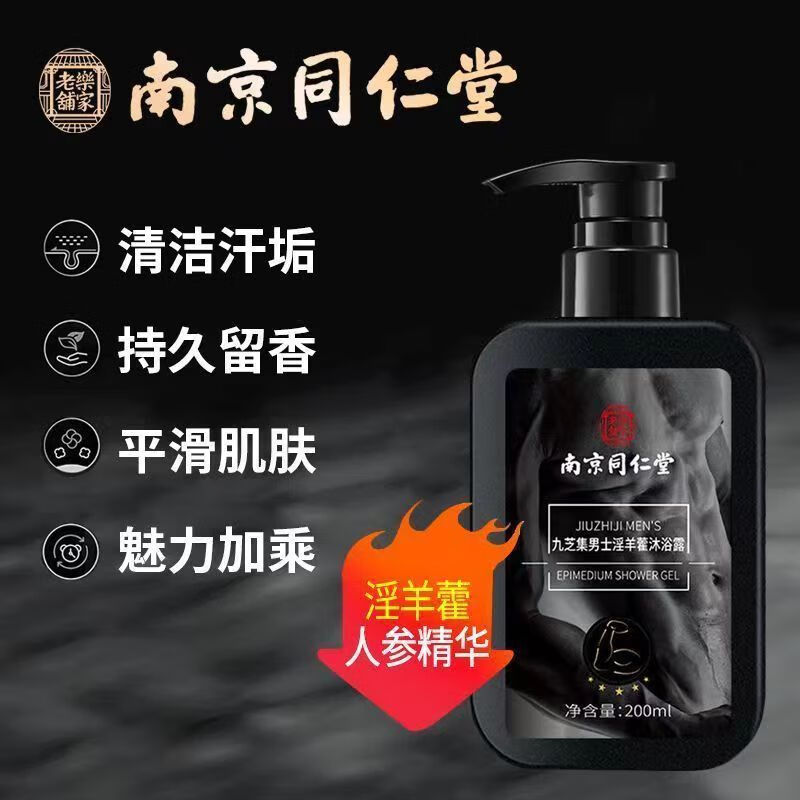 九芝集淫羊藿沐浴露男士专用成人沐浴露草本精粹沐浴乳液水 越洗越大 200ml 2瓶