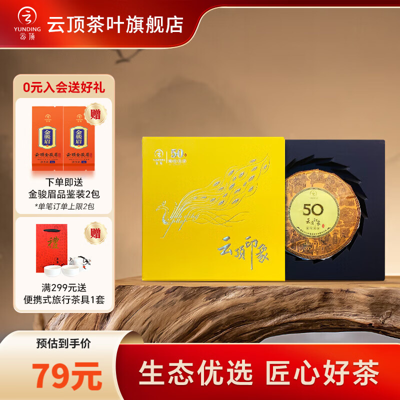 云顶（yunding）茶叶普洱茶 熟普印象贡茶50 熟茶  经典标杆口粮茶 礼盒装100g 普洱50年古树茶品鉴装100g