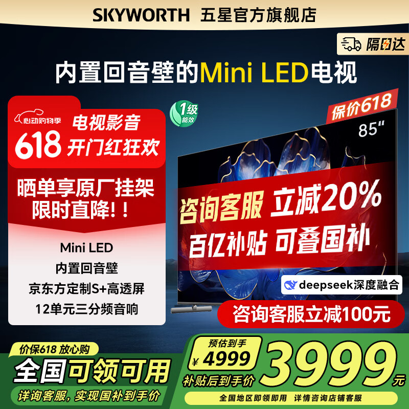 创维电视85英寸内置回音壁S+高透屏288Hz miniled 4K超清 以旧换新家电国家补贴20%85A5D Pro M5D Pro 85英寸 内置回音壁Mini LED