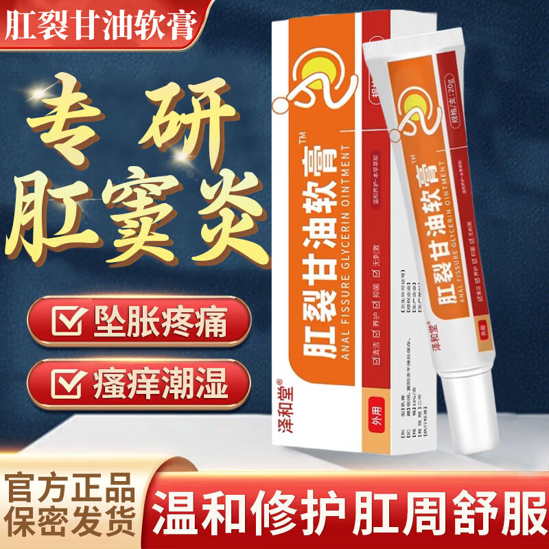 泽和堂肛裂甘油软膏草本可搭痔根肛门硝酸咁油软膏屁眼痒肛周瘙京官方的 1盒装体验装 京东折扣/优惠券