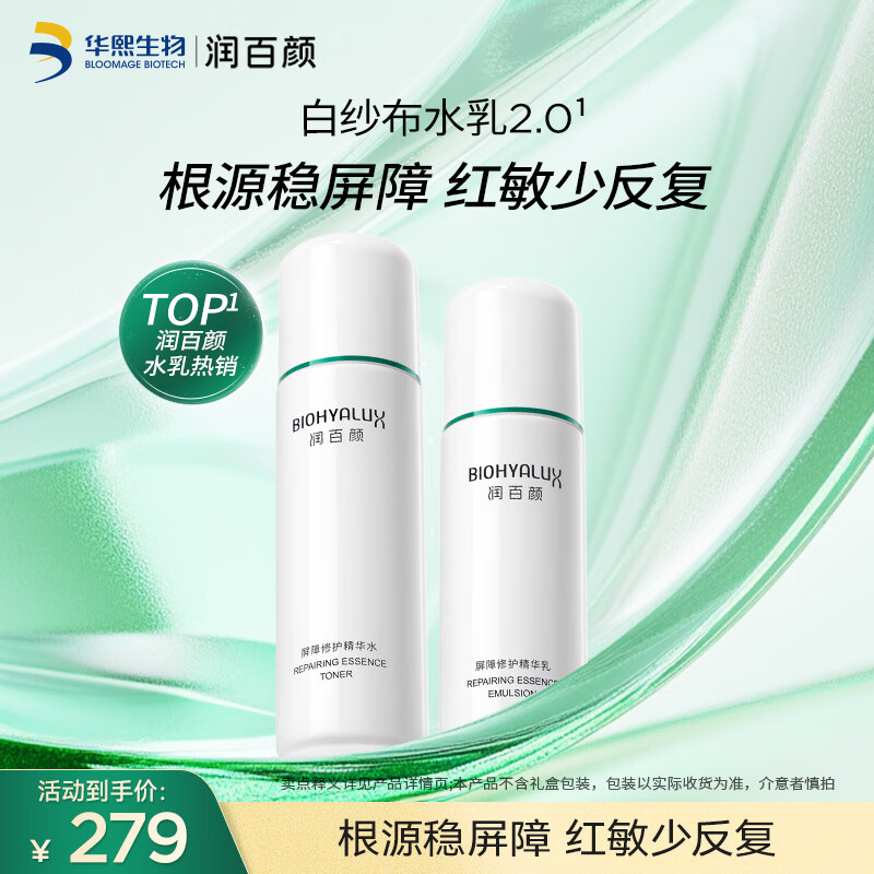 潤百顏屏障調理水乳2.0水120ml+乳100g舒緩修護華熙生物七夕情人節禮物 【敏肌修護】屏障調理水乳
