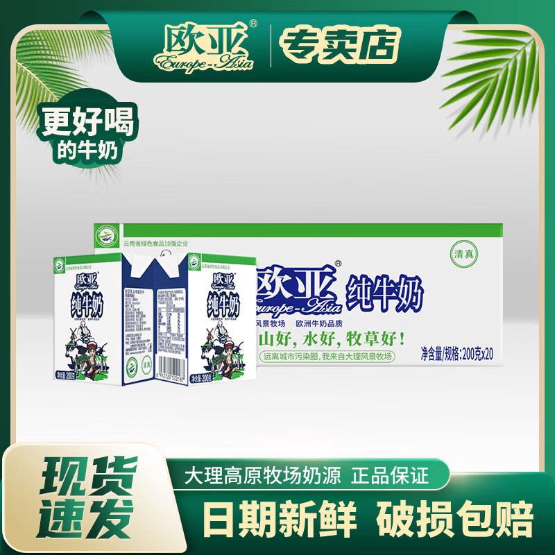 欧亚纯牛奶250g/200g/盒整箱儿童牛奶早餐奶可用全脂纯牛奶批发9月产 200g*20盒*1箱