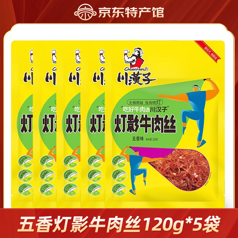 川漢子燈影牛肉絲地道四川味達州特產(chǎn)120g/袋五香麻辣絲絲入味越嚼越香 五香燈影牛肉絲120g*5袋