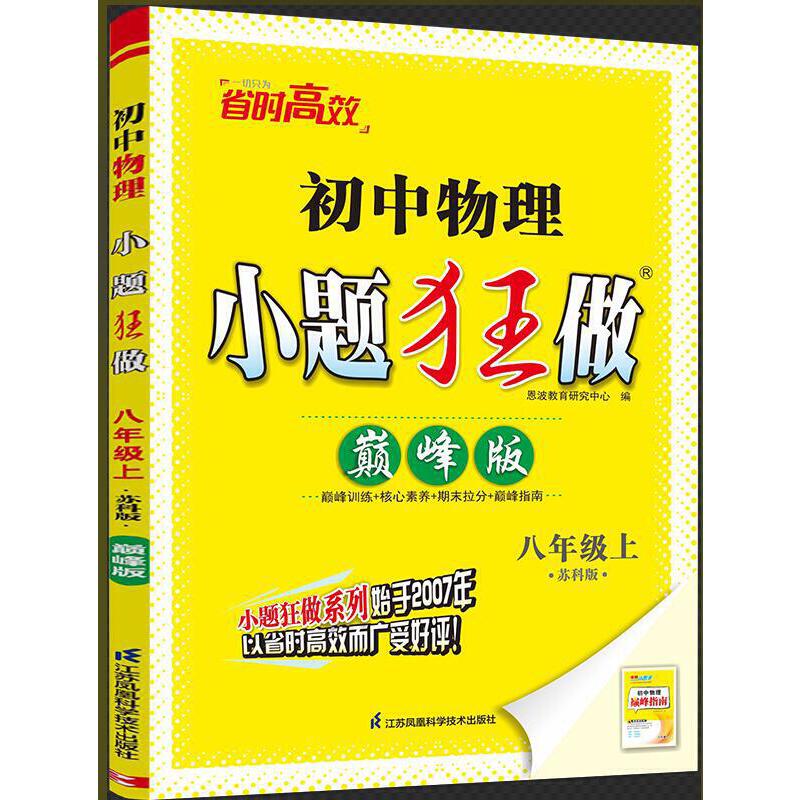 2025 初中物理小题狂做 八年级 上 巅峰版 苏科版