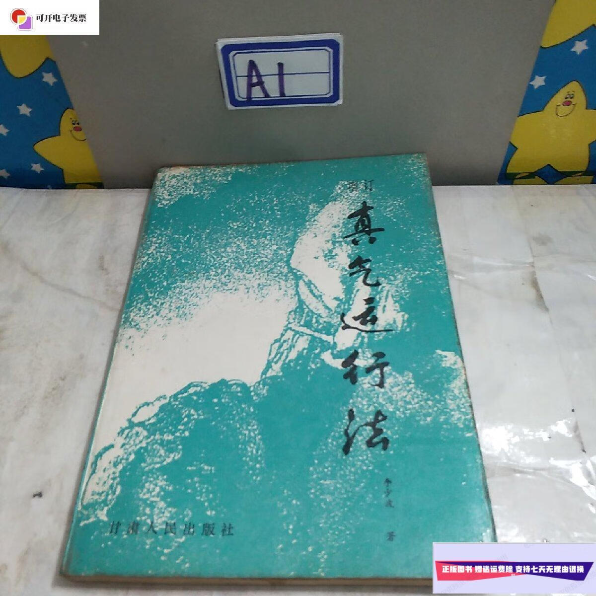 【二手9成新】真气运行法 /李少波 甘肃人民出版社