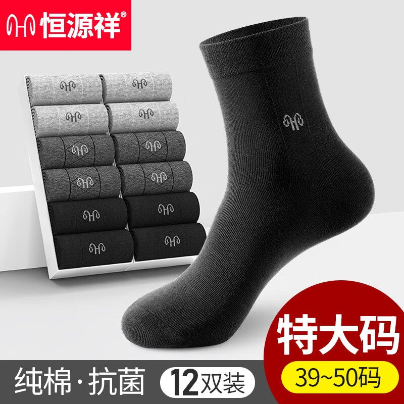恒源祥加大码袜子男袜男士商务纯棉防臭袜子四季款男中筒特大码黑色袜子 4黑4深灰4浅灰 12双中筒纯棉男袜(44-50) 京东折扣/优惠券