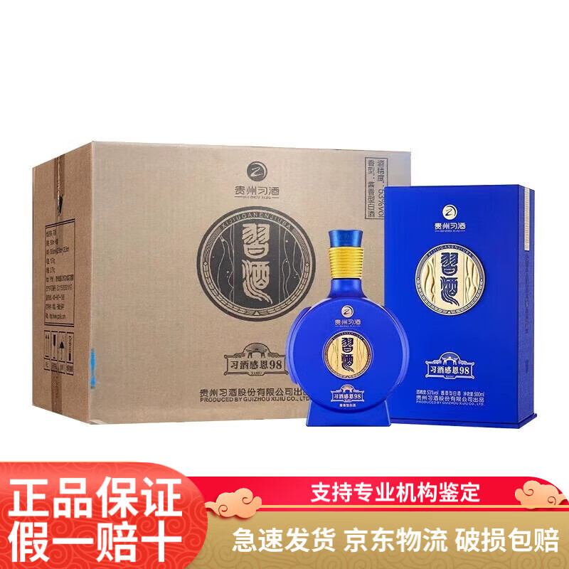 习酒感恩98 53度酱香型白酒  粮食酒 53度 500mL 6瓶 整箱