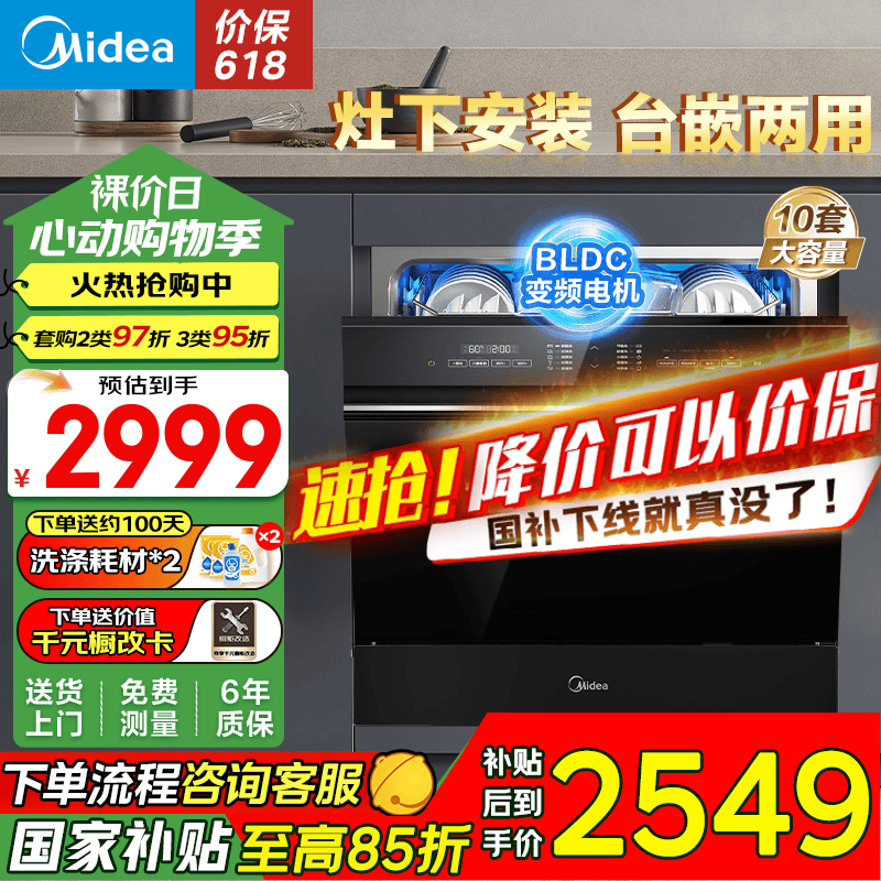 美的（Midea）洗碗机嵌入式 家用10套 热风烘干 洗碗消毒一体 升级双驱变频净洗 三星消毒存储 中式碗篮果蔬洗菜 【