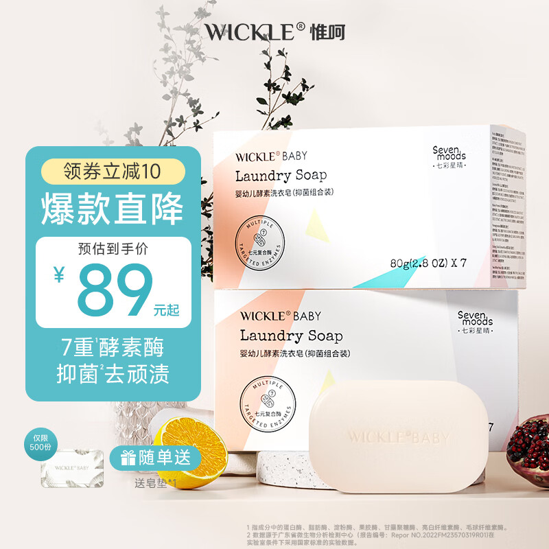 WICKLE嬰兒洗衣皂新生嬰兒寶寶專用衣物護(hù)理酵素抑菌洗衣皂 七色皂80g*7/盒（2盒組合裝）
