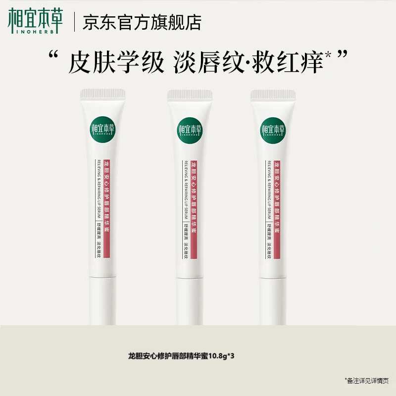 相宜本草龙胆安心唇蜜10.8g保湿修护舒缓唇膏改善送女友妈妈 3支