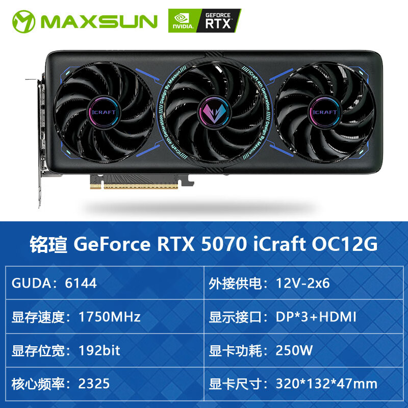 铭瑄（MAXSUN）RTX5060/5060TI 8G/5070/5080 16G TurBo 电竞之心 独立显卡 铭瑄RTX5070 iCraft OC12G