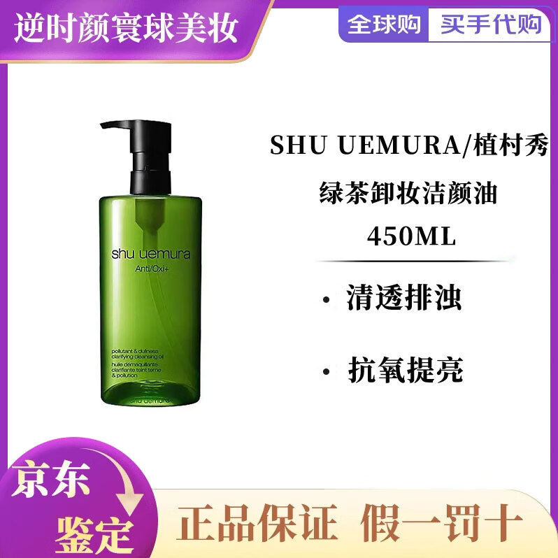 植村秀琥珀绿茶卸妆油深层清洁温和不刺激养肤洁颜油大容量礼物送女友 绿茶卸妆油450ml