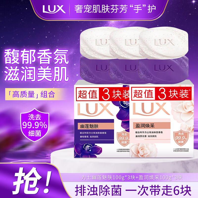力士除菌香皂抑菌沐浴皂持久留香全身可用家庭装清洁洗脸超值组合装 幽莲魅肤+盈润焕采（100g*6块）
