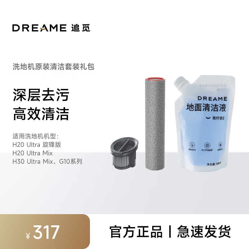 追觅洗地机清洁耗材套组（清洁滚刷*1 滤芯*1 清洁液*1） 三代