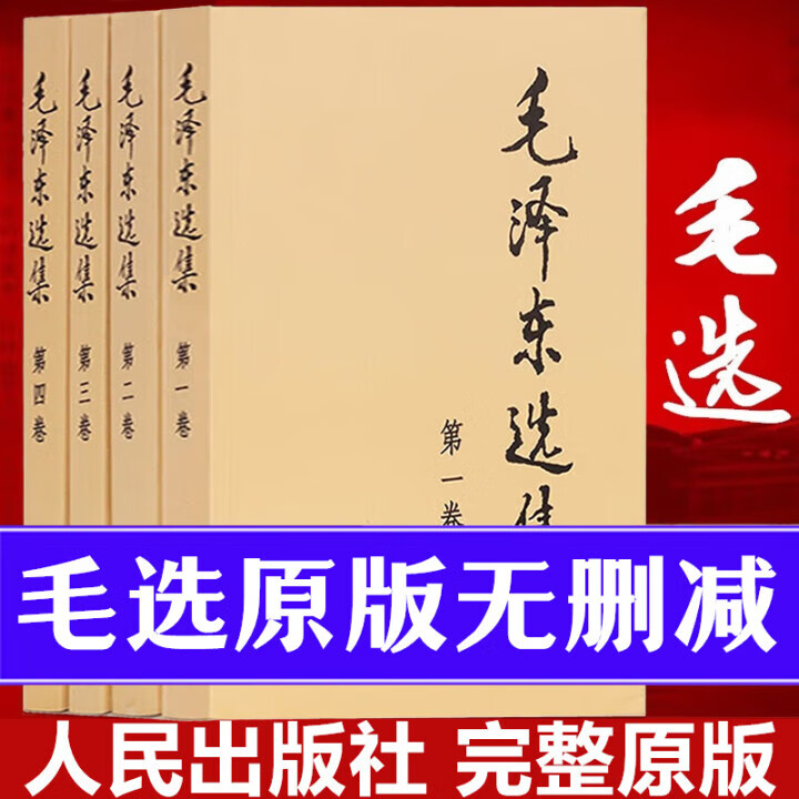 【官方正版】毛选原版无删减人民出版社 毛选未删减版1966版红皮 毛泽东选集未删减 毛选原版无删减人民出版社1966 毛泽东选集精装版 矛盾论与实践论 毛泽东选集【普及本】