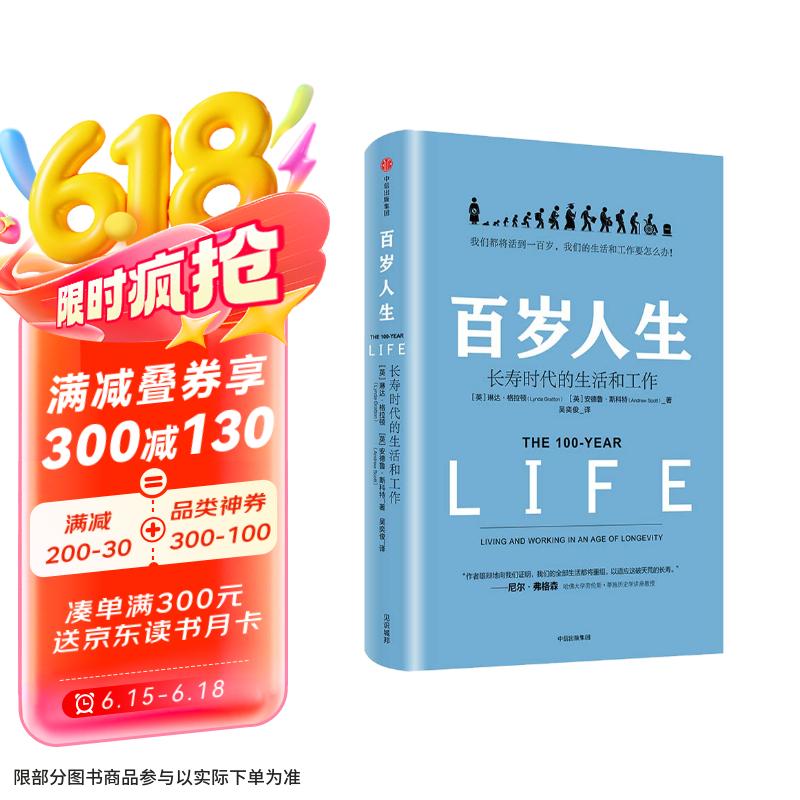 百岁人生 长寿时代的生活和工作 罗辑思维推荐 融合心理学 经济学的人生规划参考书 老有所养 老龄经济 老后无忧