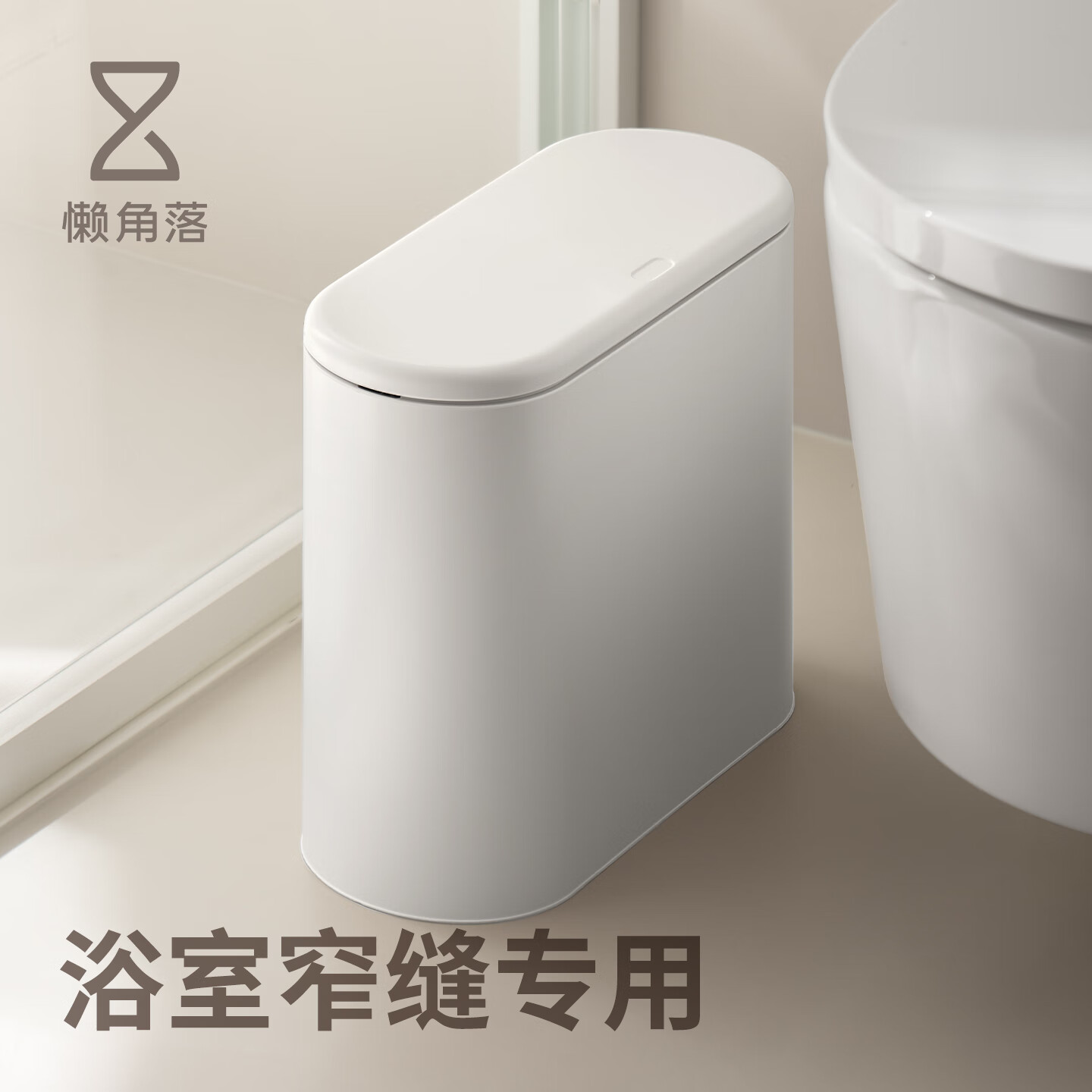 懒角落 缝隙垃圾桶带盖家用厨房卫生间垃圾分类大号垃圾桶纸篓 按压式 白色 9L