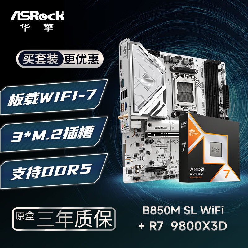 华擎 (ASRock)B850M Steel Legend 钢铁传奇 WIFI7 主板+AMD 锐龙7 9800X3D CPU  板U套装