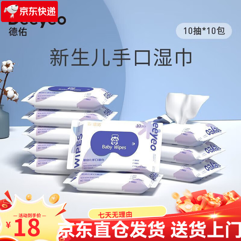 德佑2025新款德佑小包湿巾独立包装日常清洁 10抽x10包【婴儿湿巾】 便携款 手口湿巾