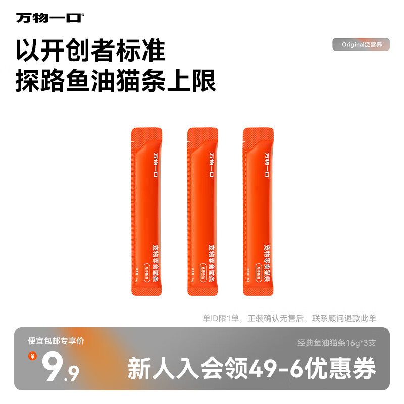 万物一口Original泛营养系列鱼油猫条成幼猫湿粮零食增肥发腮无添加 猫条3支试吃装