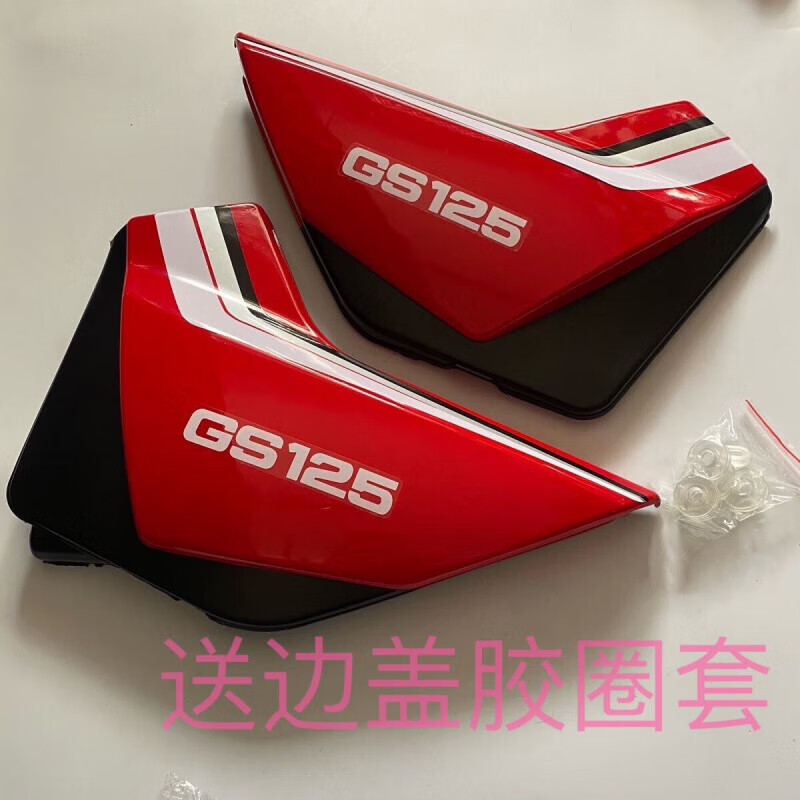 老铃木铃木王GS125边盖侧盖左右护板电池护盖送胶圈套电瓶盖 左右一付