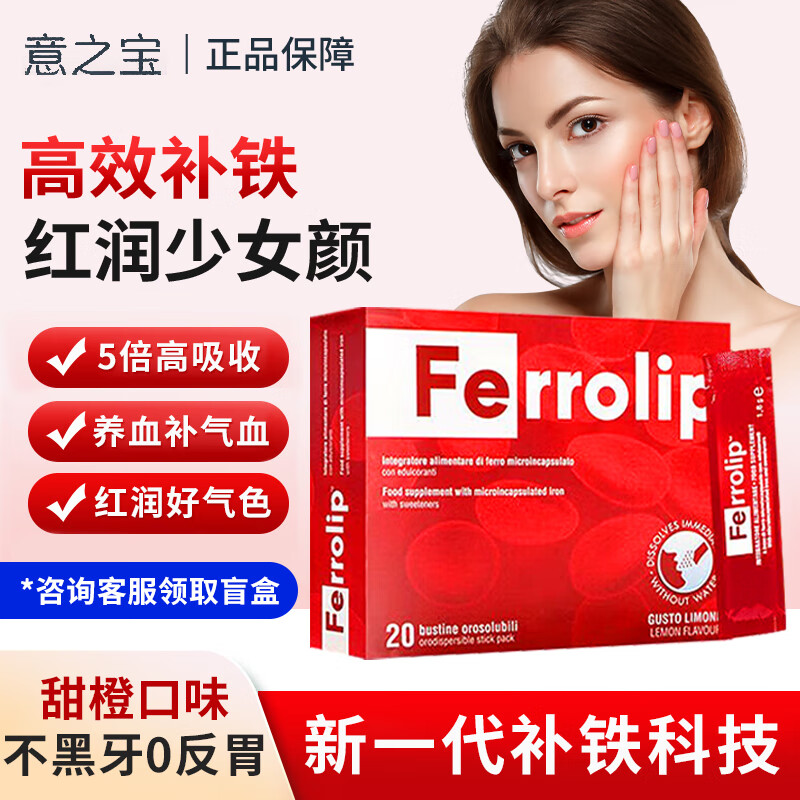 意之宝意之宝补铁粉剂贫血补气血女性孕妇Ferrolip铁剂孕期成人 【补气血尝鲜装】补铁剂1盒*20条