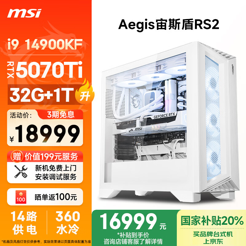 微星（MSI）宙斯盾RS2 i9 14900KF/RTX5070Ti/32G DDR5/1T  国家补贴水冷电竞游戏设计师台式电脑主机全套整机