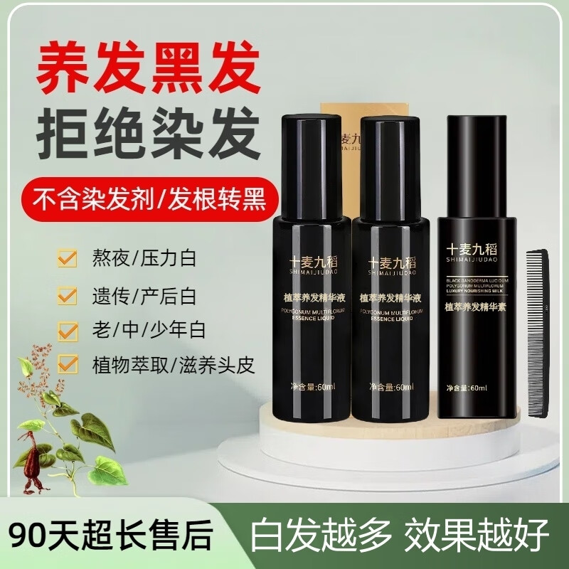 十麦九稻白发黑灵芝何首乌黑发精华液黑发养黑不用染正品  精华液2瓶+精华素1瓶