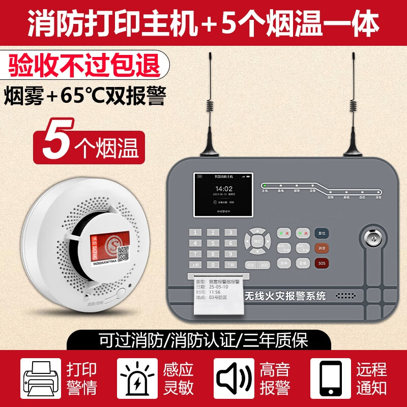 立可安无线烟雾报警系统带打印功能消防烟感器商用火灾烟雾报警器连手机 【打印警情】主机+5个烟温器