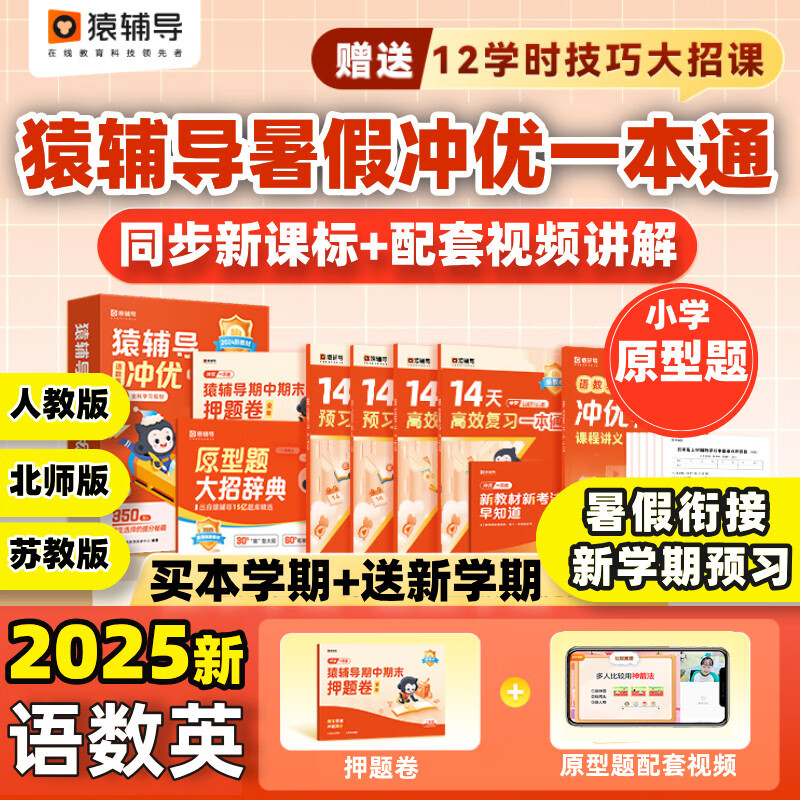 猿辅导暑假冲优一本通语数英原型题核心考点大招辞典新考法教材 五升六【含10节思维方法直播课】 人教版语文+人教版数学+通用英语
