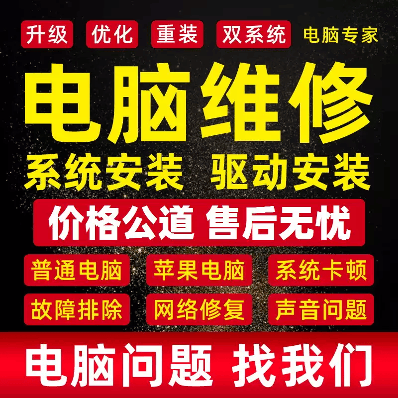 远程电脑维修系统重装远程故障咨询修复解决蓝屏卡顿驱动安装网络问题广告弹窗C盘清理优化闪退办公软件安装