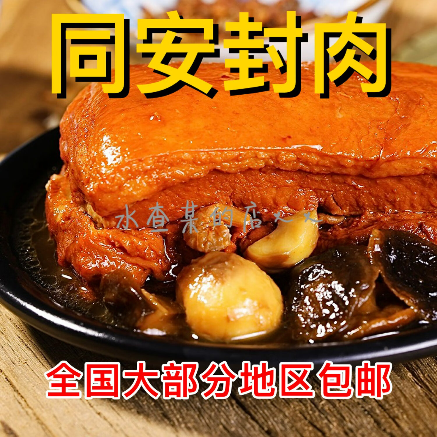 銀祥水查某同安封肉廈門特產(chǎn)伴手禮熟食紅燒肉東坡肉鹵肉禮盒 同安封肉200克*1盒