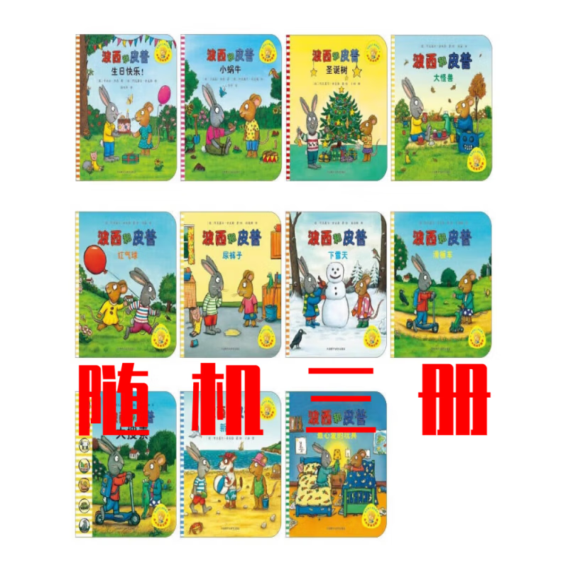 【呓耳】波西和皮普系列绘本11册胶宝宝成长启蒙绘本故事书幼儿早教认知书籍 波西皮普【随机3册胶装】