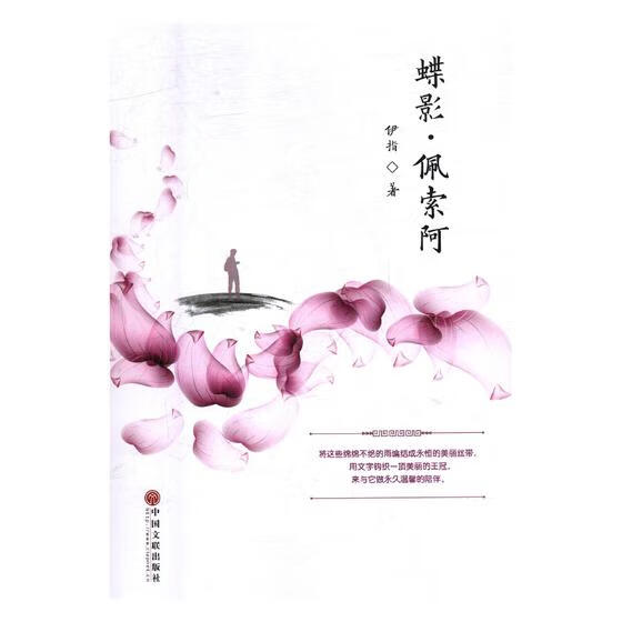 蝶影.佩索阿 文学 周咏梅 中国文联出版社 9787519031725