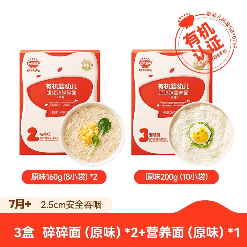 秋田满满碎碎面 婴幼儿辅食 宝宝面条无添加盐有机短面婴儿面条 【3盒】碎碎面原味*2+营养面原味