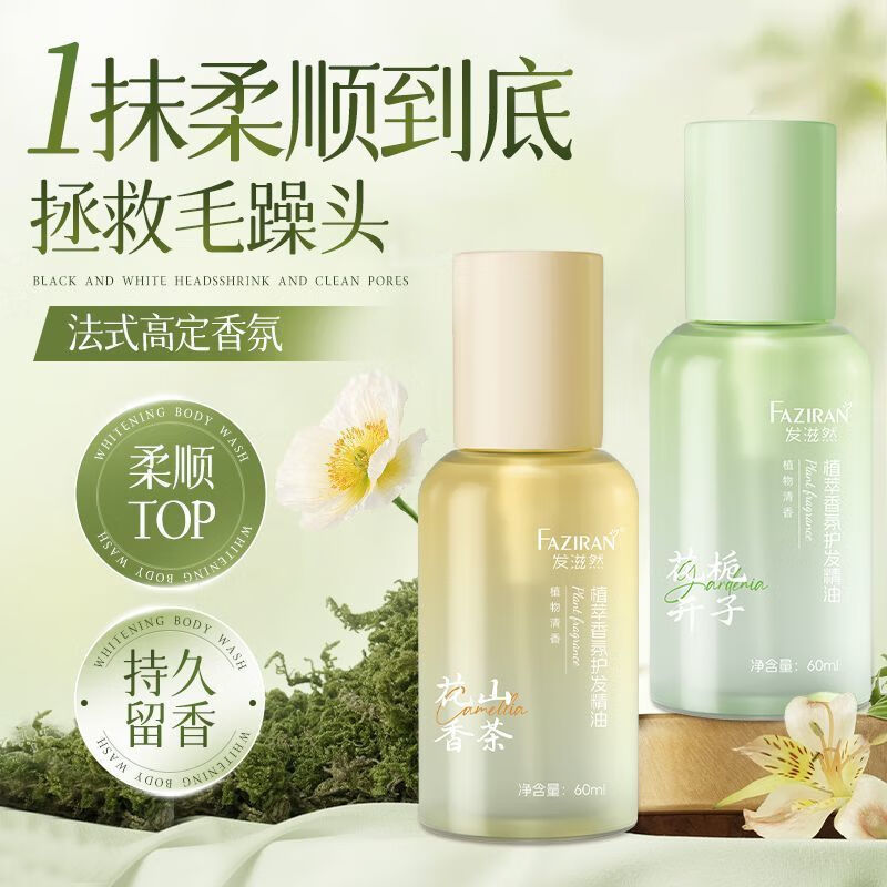 发滋然燕窝V7发膜柔顺蓬松护发素赋活霜改善毛躁角蛋白霜旅行装护发精油 【护发精油】栀子花香+山茶花香