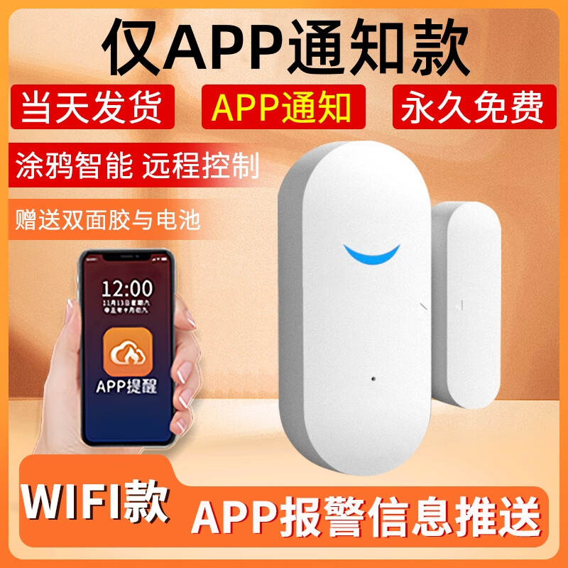 立可安门磁报警器门窗防盗报警器连手机电话通知家用APP远程开门感应器 WiFi款门窗报警器（仅APP通知）