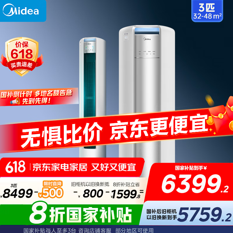 美的空调柜机 3匹 机煌 新一级能效 家电国家补贴20% 变频冷暖 巨瀑风 客厅立式空调 KFR-72LW/JH1-1