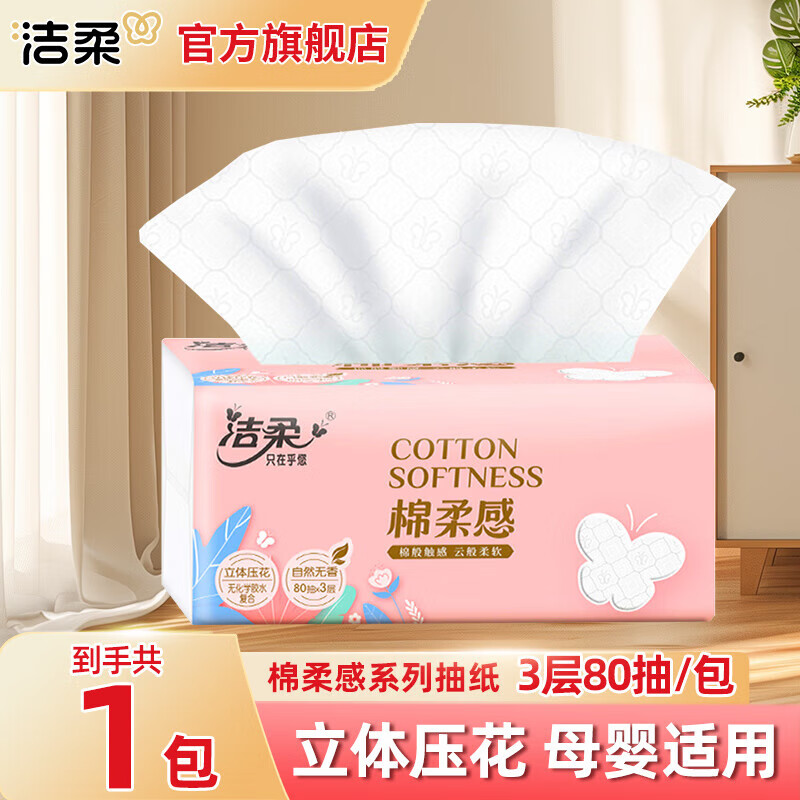 洁柔抽纸绵柔感纸巾3层立体压花餐巾纸卫生纸抽擦手面巾纸面纸大尺寸 3层 80抽*1包