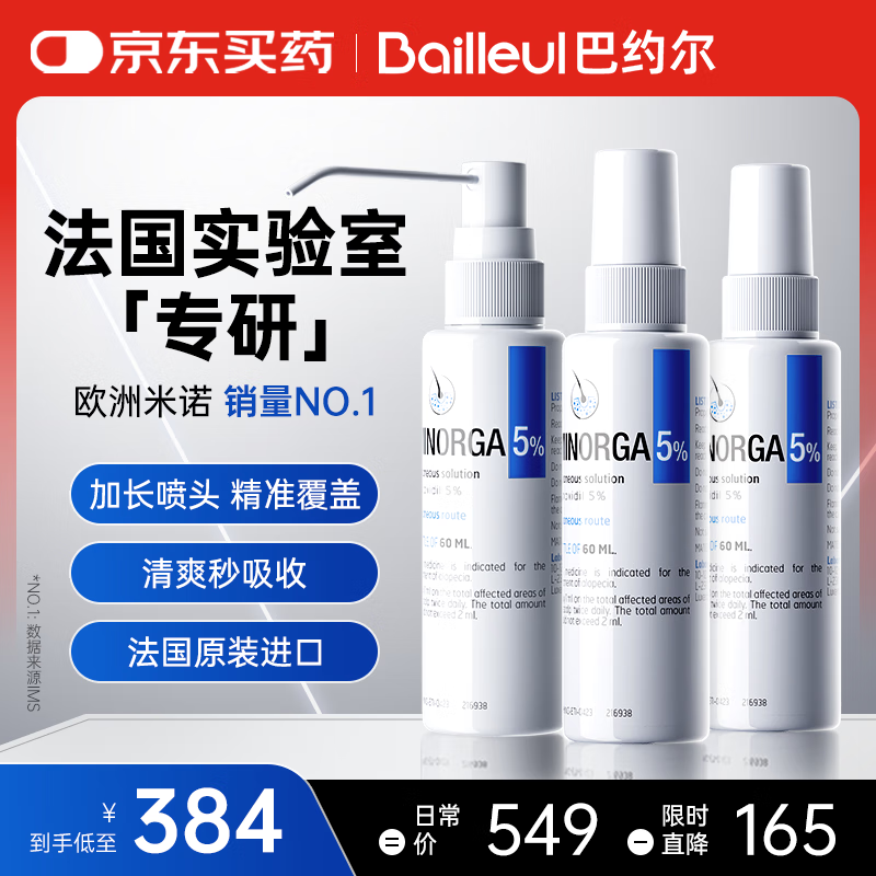 巴约尔法国小白管米诺地尔酊5%浓度生发液防脱发育发搽剂 60ml*3瓶【第二代米诺】清爽不油腻