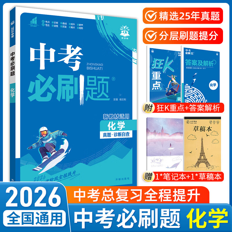 2026新版中考必刷题语文数学英语物理化学生物政治历史地理全国通用九年级初三中考复习资料2025中考历年真题诊断自查专题训练练习册 【必刷题】化学