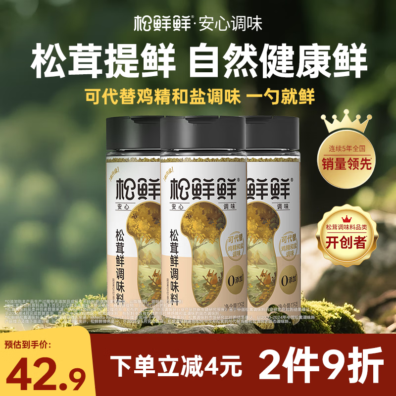 松鲜鲜松茸鲜调味料125g*3瓶【0添加 松茸提鲜】代替盐鸡精味精炒菜调味
