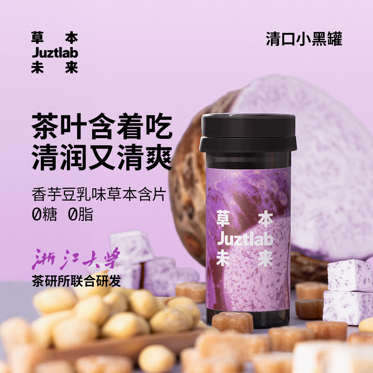 JUZTLAB草本未来香芋豆乳清口无糖草本含片茶多酚呵护咽喉润喉薄荷清新口气便携