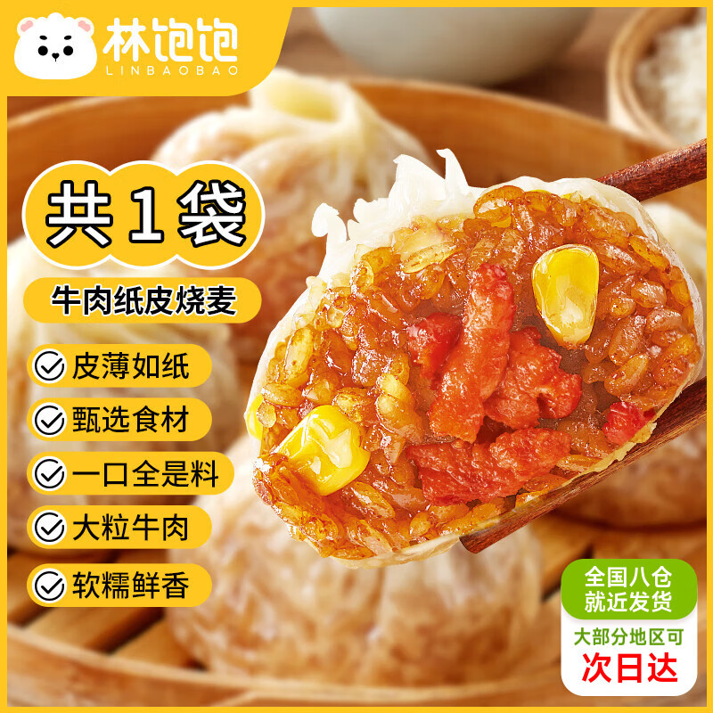 林饱饱29.8元加购任选4口味纸皮烧麦家庭装240g 学生上班族职场早餐烧卖 牛肉纸皮烧麦1袋240g