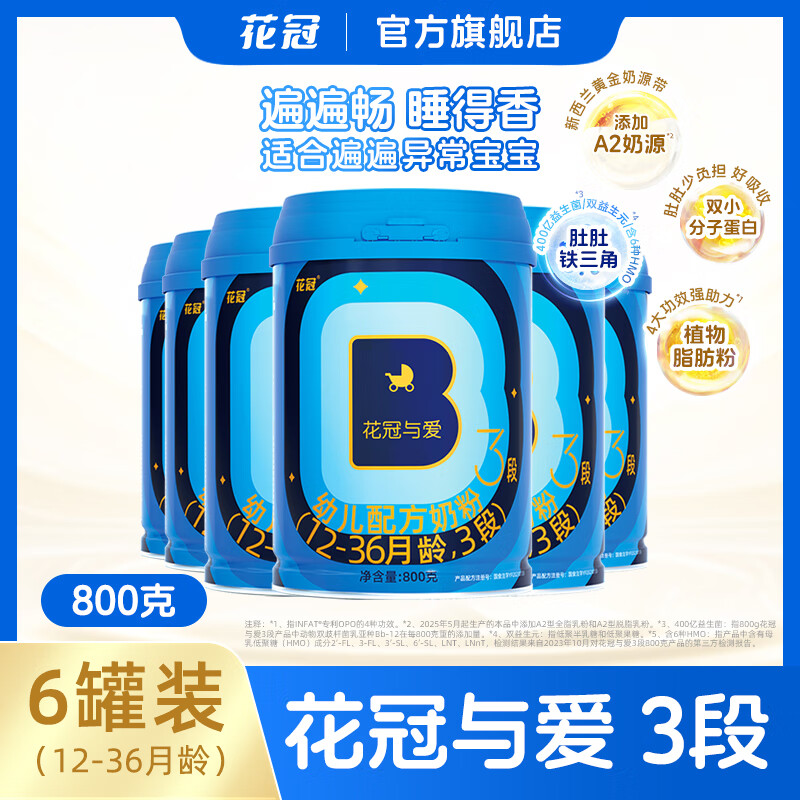 花冠与爱3段奶粉婴幼儿配方添加A2奶源含6种HMO益生菌奶粉12-36月 【囤货必备】三段 800g*6罐装