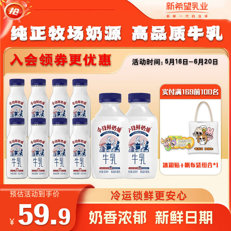 新希望今日鮮奶鋪濃牛乳超值組合裝 低溫牛奶冷鮮牛乳高鈣牛奶 3.6g蛋白255ml*8+3.8g455ml*2