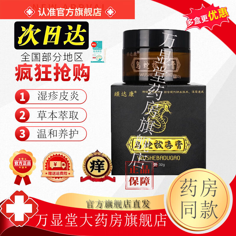 顽达康乌蛇拔毒膏草本抑菌乳膏皮肤外用