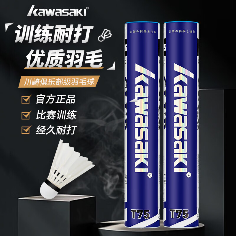 川崎（KAWASAKI）羽毛球耐打专业比赛训练鸭毛球T75（12只装）